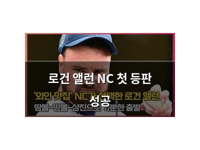 로건 앨런 NC 첫 등판 성공