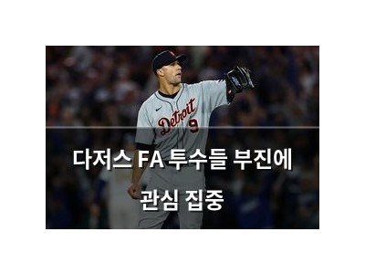 다저스 FA 투수들 부진에 관심 집중