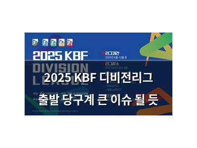 2025 KBF 디비전리그 출발 당구계 큰 이슈 될 듯