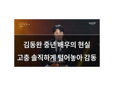김동완 중년 배우의 현실 고충 솔직하게 털어놓아 감동