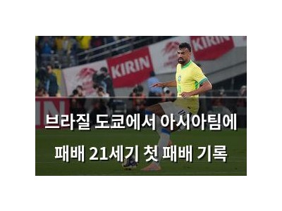 브라질 도쿄에서 아시아팀에 패배 21세기 첫 패배 기록