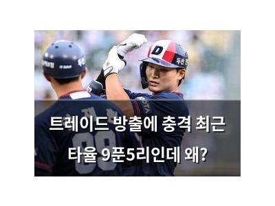 트레이드 방출에 충격 최근 타율 9푼5리인데 왜?