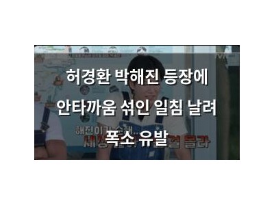 허경환 박해진 등장에 안타까움 섞인 일침 날려 폭소 유발