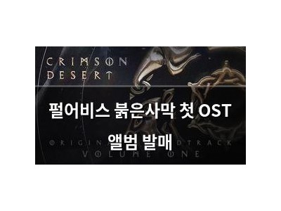 펄어비스 붉은사막 첫 OST 앨범 발매