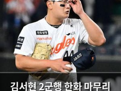 김서현 2군행 한화 마무리 자리를 잃다
