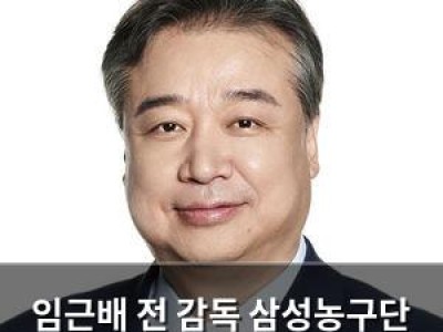 임근배 전 감독 삼성농구단 단장으로 임명