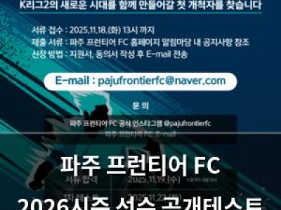 파주 프런티어 FC 2026시즌 선수 공개테스트 진행