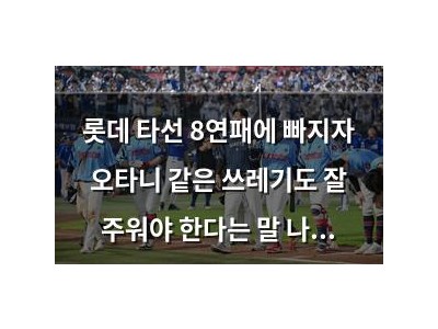 롯데 타선 8연패에 빠지자 오타니 같은 쓰레기도 잘 주워야 한다는 말 나와