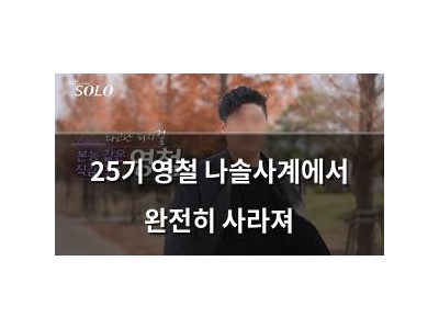25기 영철 나솔사계에서 완전히 사라져