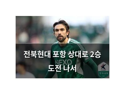 전북현대 포항 상대로 2승 도전 나서