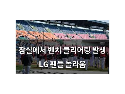 잠실에서 벤치 클리어링 발생 LG 팬들 놀라움