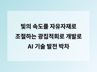 빛의 속도를 자유자재로 조절하는 광집적회로 개발로 AI 기술 발전 박차