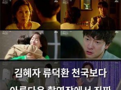 김혜자 류덕환 천국보다 아름다운 촬영장에서 진짜 연인?