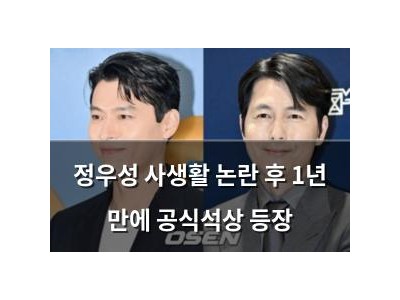 정우성 사생활 논란 후 1년 만에 공식석상 등장