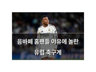음바페 홈팬들 야유에 놀란 유럽 축구계