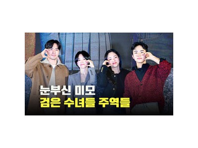 송혜교 전여빈 검은 수녀들 쇼케이스에서 화기애애한 분위기