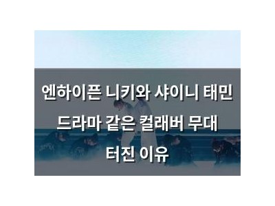 엔하이픈 니키와 샤이니 태민 드라마 같은 컬래버 무대 터진 이유