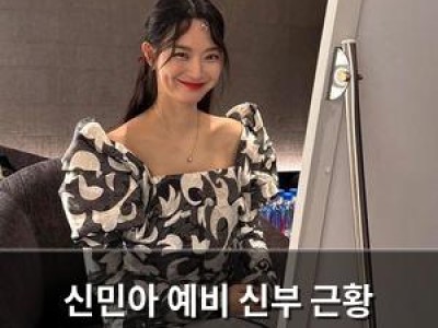 신민아 예비 신부 근황 공개해 화제
