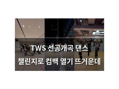 TWS 선공개곡 댄스 챌린지로 컴백 열기 뜨거운데
