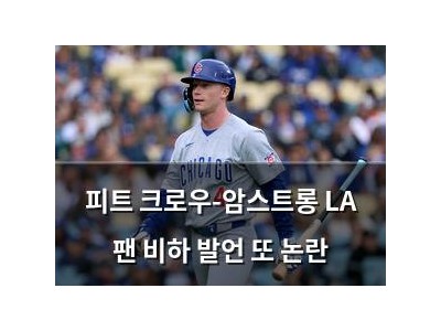 피트 크로우-암스트롱 LA 팬 비하 발언 또 논란