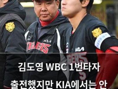 김도영 WBC 1번타자 출전했지만 KIA에서는 안 나온다?