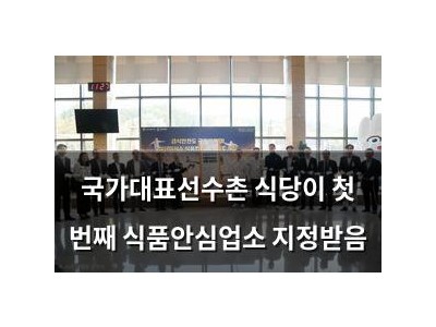 국가대표선수촌 식당이 첫 번째 식품안심업소 지정받음