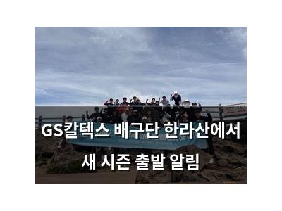 GS칼텍스 배구단 한라산에서 새 시즌 출발 알림