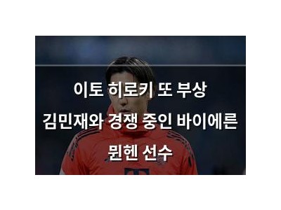 이토 히로키 또 부상 김민재와 경쟁 중인 바이에른 뮌헨 선수