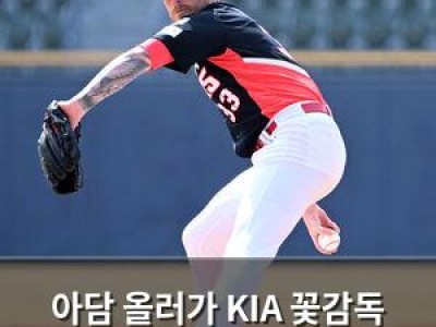 아담 올러가 KIA 꽃감독 마음 사로잡은 이유