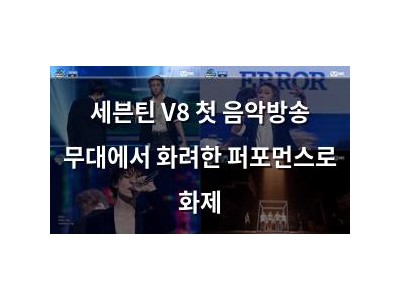 세븐틴 V8 첫 음악방송 무대에서 화려한 퍼포먼스로 화제