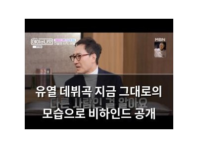 유열 데뷔곡 지금 그대로의 모습으로 비하인드 공개