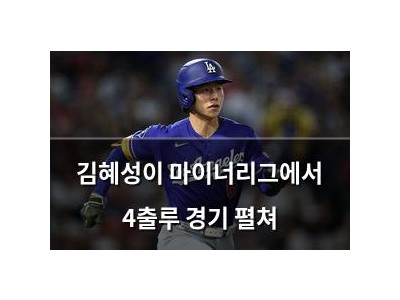 김혜성이 마이너리그에서 4출루 경기 펼쳐