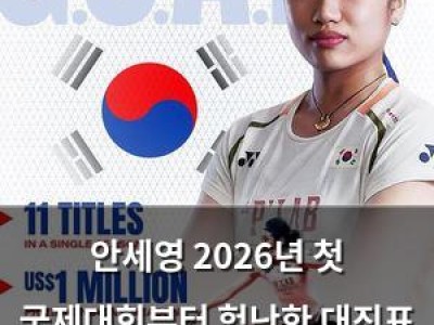 안세영 2026년 첫 국제대회부터 험난한 대진표 맞닥들었음