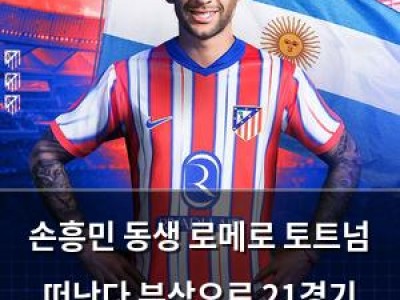 손흥민 동생 로메로 토트넘 떠난다 부상으로 21경기 출전