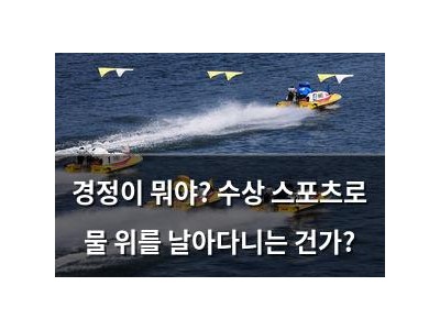 경정이 뭐야? 수상 스포츠로 물 위를 날아다니는 건가?
