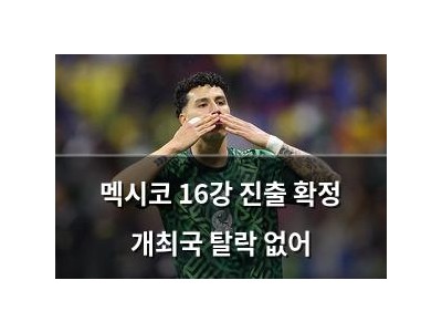 멕시코 16강 진출 확정 개최국 탈락 없어
