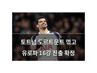 토트넘 도르트문트 꺾고 유로파 16강 진출 확정