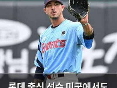 롯데 출신 선수 미국에서도 고전 중