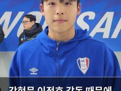 강현묵 이정효 감독 때문에 귀가 아프다