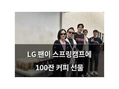 LG 팬이 스프링캠프에 100잔 커피 선물