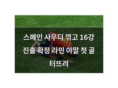 스페인 사우디 꺾고 16강 진출 확정 라민 야말 첫 골 터뜨려