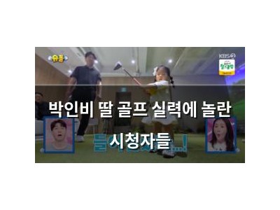 박인비 딸 골프 실력에 놀란 시청자들