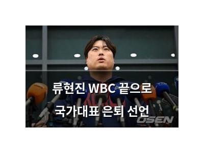 류현진 WBC 끝으로 국가대표 은퇴 선언