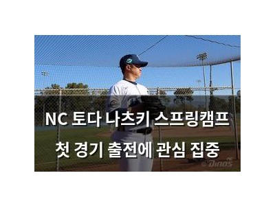 NC 토다 나츠키 스프링캠프 첫 경기 출전에 관심 집중