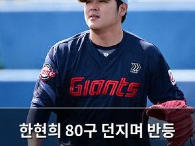 한현희 80구 던지며 반등 노리는 롯데 팬들 기대감