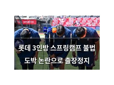 롯데 3인방 스프링캠프 불법 도박 논란으로 출장정지