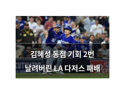 김혜성 동점 기회 2번 날려버린 LA 다저스 패배