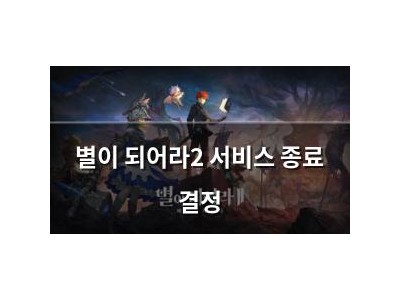 별이 되어라2 서비스 종료 결정