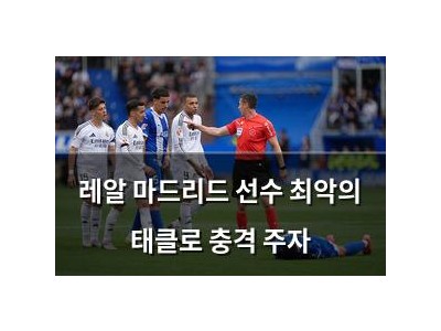 레알 마드리드 선수 최악의 태클로 충격 주자