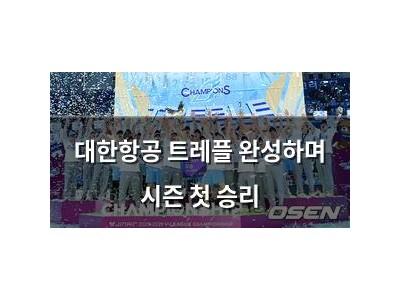 대한항공 트레플 완성하며 시즌 첫 승리